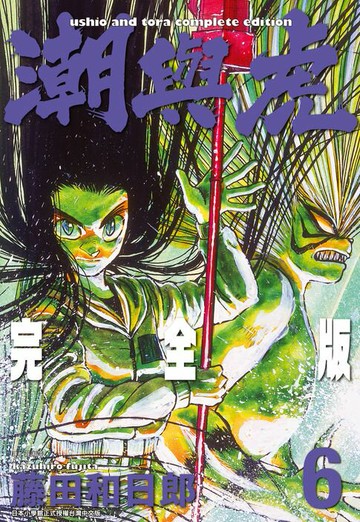 【電子書】潮與虎 完全版(06)