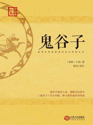【電子書】鬼谷子