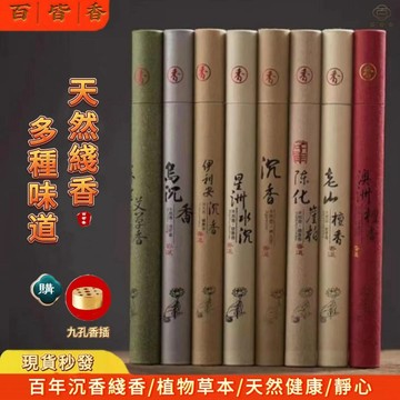 百皆香🔥 艾草線香 臥香 檀香線香 立香 水沈香 烏沈香 崖柏 澳洲檀香 天然香 品香 室內香薰 熏香 香插 香坐 香爐