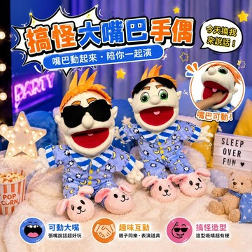 臺灣出貨  搞怪大嘴巴人物手偶 可動嘴巴互動玩偶  睡衣造型毛絨娃娃 親子遊戲角色扮演 表演道具創意禮物 可愛玩偶
