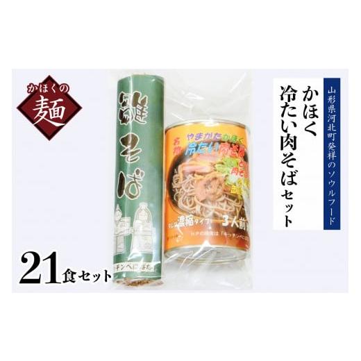 ふるさと納税 山形県 河北町 かほく冷たい肉そばＡ７セット