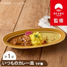  miyama.のカレーのうつわ　いつものカレー皿　 うす飴