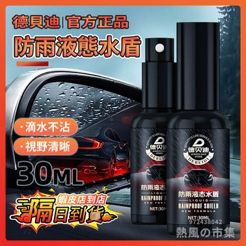 隔日達 德貝迪防雨液態水盾 玻璃防雨劑 汽車玻璃鍍膜 防雨噴劑 防雨水神器 雨天防水 車窗䮠水膜 汽車擋風玻璃防雨劑