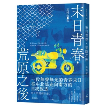 末日青春，荒原之後