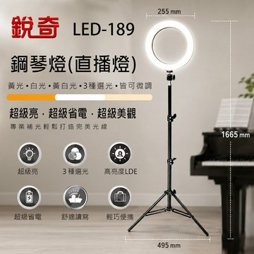 【銳奇】LED環形鋼琴燈/直播燈 LED-189