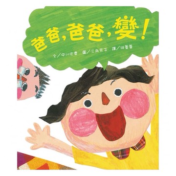 維京_爸爸，爸爸，變！