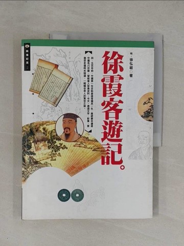 【書寶二手書T6／文學_ZAR】徐霞客遊記_徐霞客