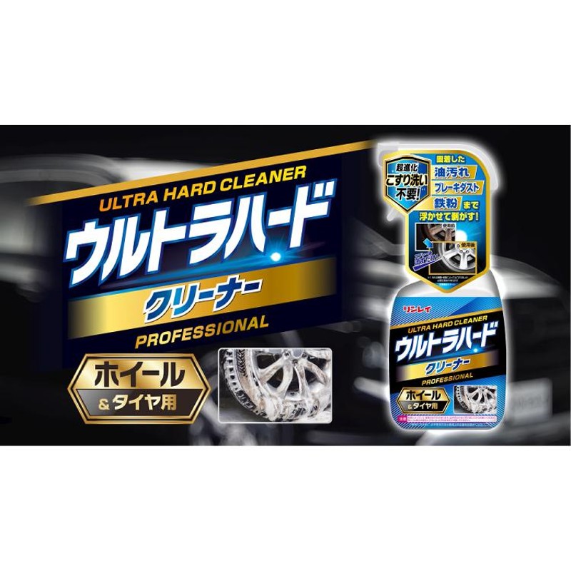 リンレイ タイヤきれい3点セット ウルトラハードクリーナー ホイール・タイヤ用 1本＆タイヤ用コーティング 2本 油汚れ 鉄粉（ラッピング不可）  LINEショッピング