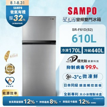 SAMPO聲寶 610公升1級能效星美滿極光鈦二門變頻冰箱SR-F61D(S2)炫彩銀含基本安裝+舊機回收