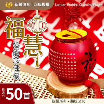 【新韻傳音】福慧燈籠50合一念佛機(播音機 燈籠造型 音樂播放機 唱經機 唸佛機 Type-C充電遙控款/B050)