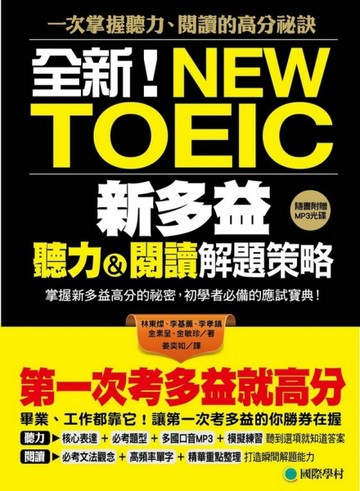 第一次考多益就高分！全新！新多益聽力閱讀解題策略：掌握新多益高分的祕密，初[二手書_良好]