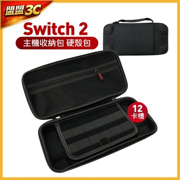 【台灣現貨】任天堂 Switch2 收納包 NS2 主機收納包 四角硬殼包 防撞包 減震包 硬殼包 便攜包 可手提