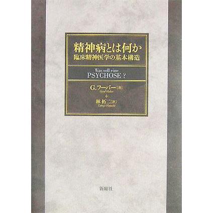 精神病とは何か 臨床精神医学の基本構造／ゲルトフーバー(著者),林拓二(訳者)