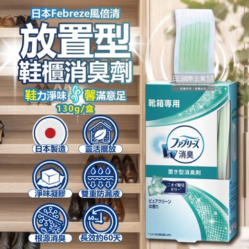 日本Febreze風倍清-W放置型消臭芳香劑130g/盒-鞋櫃用