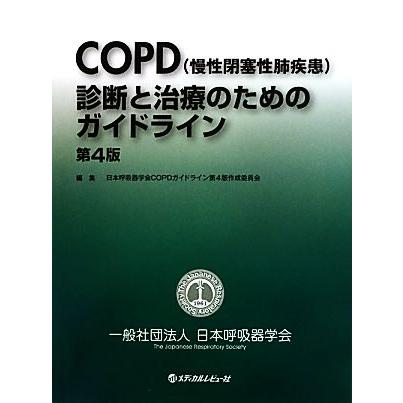 ＣＯＰＤ診断と治療のためのガイドライン／日本呼吸器学会ＣＯＰＤガイドライン第４版作成委員会