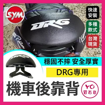 YO買百貨 SYM DRG 一代 二代 機車後靠背半月型 靠背 小饅頭 小靠背 後靠背 後靠墊 後靠腰 直上 新DRG