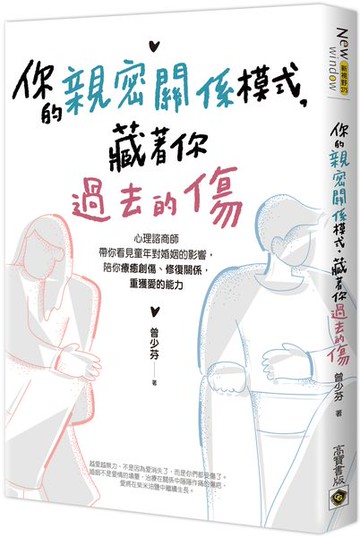 你的親密關係模式，藏著你過去的傷：心理諮商師帶你看見童年對婚姻的影響，陪你療癒創傷、修復關係，重獲愛的能力【城邦讀書花園】