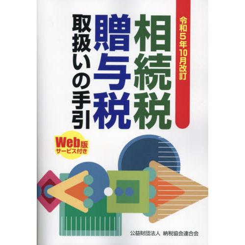 相続税・贈与税取扱いの手引 令和5年10月改訂