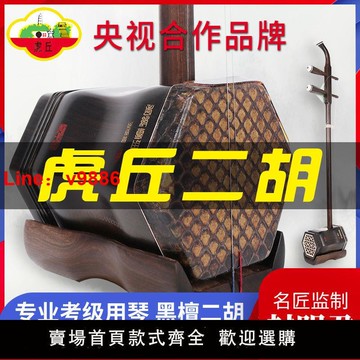 【台灣公司 超低價】虎丘二胡樂器5129正品入門初學者黑檀二胡廠家直銷胡琴