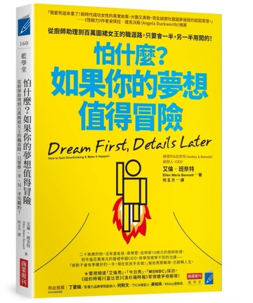 怕什麼？如果你的夢想值得冒險：從廚師助理到百萬圍裙女王的職涯路，只要會一[二手書_近全新]