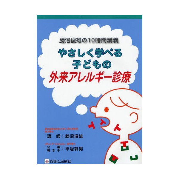 やさしく学べる子どもの外来アレルギー診療