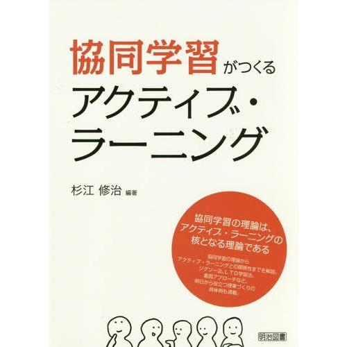 協同学習がつくるアクティブ・ラーニング