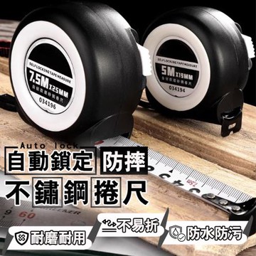 自動鎖定防摔不鏽鋼捲尺(3米 2入組)