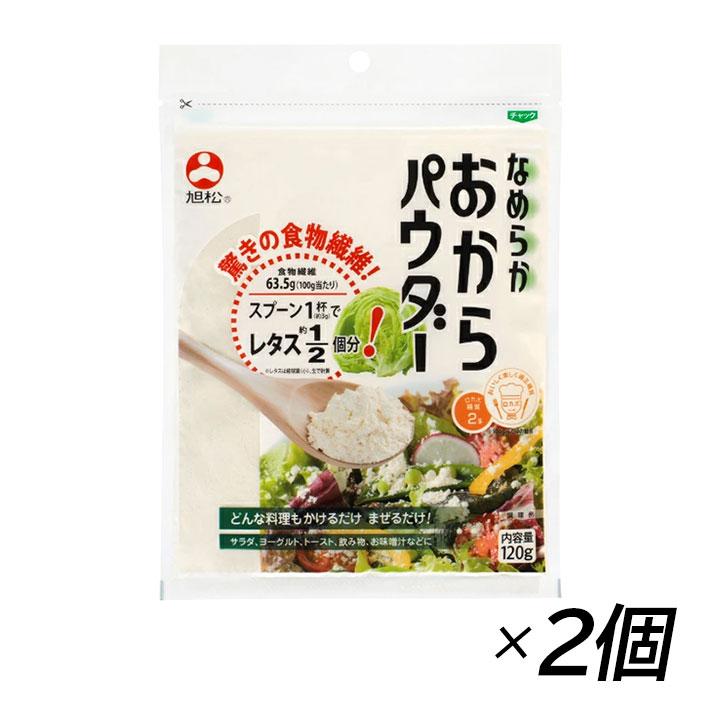 なめらかおからパウダー　おからパウダー　微粉　旭松　ダイエット　美容　低カロリー　120g×2袋　大豆　イソフラボン　糖質制限　食物繊維　低糖質　カロリーカット　LINEショッピング