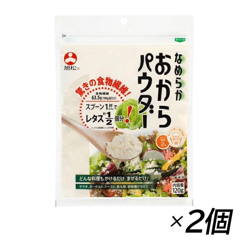 なめらかおからパウダー　おからパウダー　微粉　旭松　ダイエット　美容　低カロリー　120g×2袋　大豆　イソフラボン　糖質制限　食物繊維　低糖質　カロリーカット　LINEショッピング