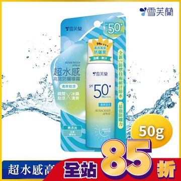 雪芙蘭超水感高效防曬噴霧-清爽勁涼50g