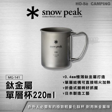 Snow Peak 鈦金屬單層杯-220 MG-141【好勢露營】220ml鈦杯 露營杯 登山杯 單層鈦杯 直火加熱