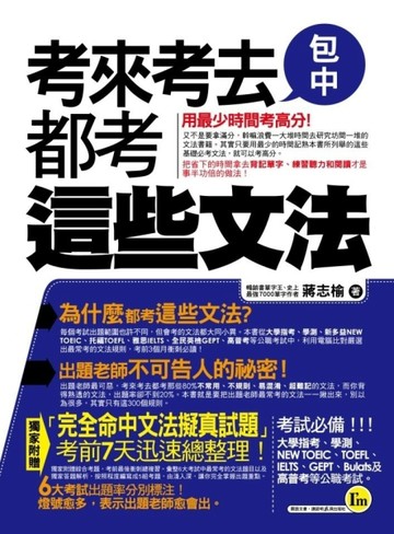 考來考去都考這些文法【二手書_良好】TAAZE讀冊生活