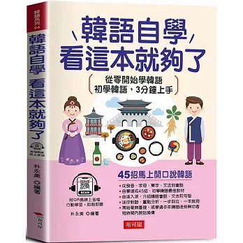 <全新>布可屋出版【韓語自學，看這本就夠了：45招馬上開口說韓語 (附線上MP3)(朴永美)】(2024年11月)(9786267544501)