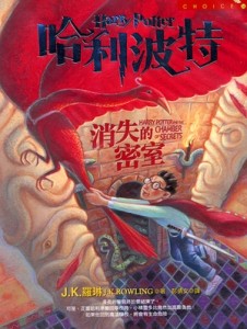 哈利波特（2）：消失的密室[二手書_良好]
