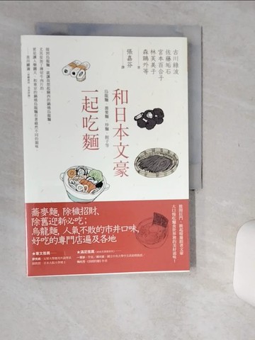 【書寶二手書T1／翻譯小說_Q5Y】和日本文豪一起吃麵：烏龍麵、蕎麥麵、炒麵、餃子等_古川綠波, 佐藤垢石, 宮本百合子, 林芙美子, 森鷗外, 永井荷風, 豐島與志雄, 長谷川時雨, 田中貢太郎, 久保田萬太郎, 寺田寅彥, 張嘉芬