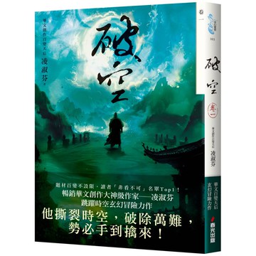 破空．卷一(暢銷華文創作大神級作家，時空跳躍玄幻冒險力作)