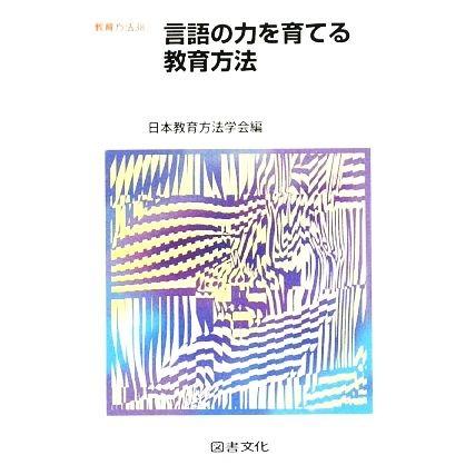 言語の力を育てる教育方法 教育方法３８／日本教育方法学会