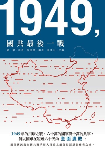 【電子書】1949，國共最後一戰