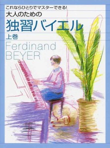 これならひとりでマスターできる 大人のための独習バイエル [上巻]