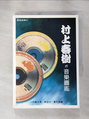【書寶二手書T6／音樂_S3Z】村上春樹的音樂圖鑑_小西慶太