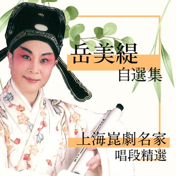 【有聲書】上海崑劇名家唱段精選-岳美緹自選集