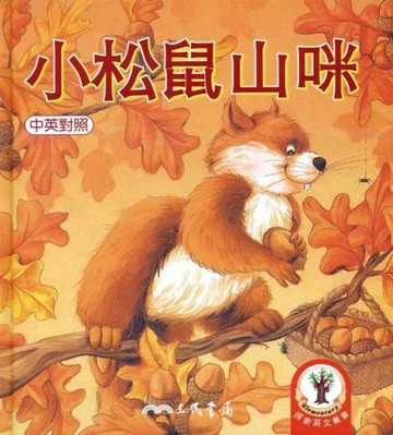 小松鼠山咪[二手書_良好]