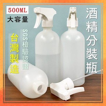 🔥防疫必備🔥500ML酒精分裝瓶 台灣製造 SGS檢驗認證 空瓶 分裝瓶 空罐 大容量 酒精瓶 防疫小物 防疫用品 分裝
