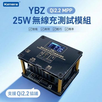 升級25W🉐 台灣出貨 YBZ 智能無線充電 全功能測試模組 充電頭網 無線充測試儀 Qi多協議無線充電器 無線充自動