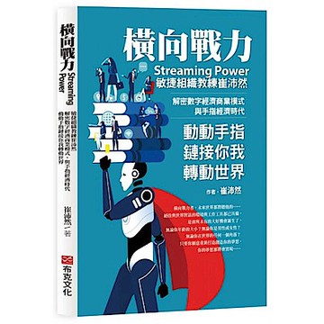 橫向戰力Streaming Power【城邦讀書花園】