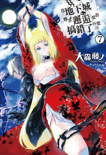 【電子書】在地下城尋求邂逅是否搞錯了什麼(07)