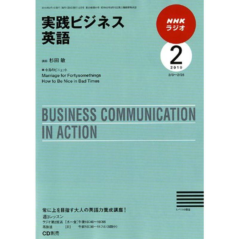 NHKラジオ実践ビジネス英語 2010年 02月号 雑誌