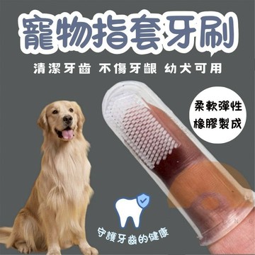 寵物指套牙刷 矽膠牙刷 指套牙刷 牙齒清潔 寵物牙膏 口腔按摩 潔牙刷牙 貓狗牙刷 狗牙刷 貓牙刷 指套