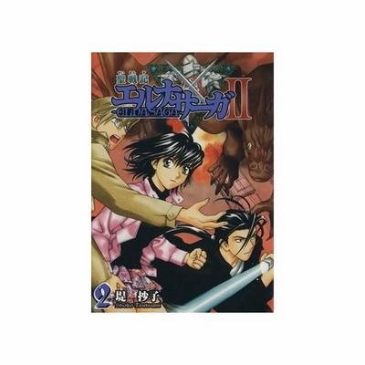 聖戦記エルナサーガii ２ ｇファンタジーｃ 堤抄子 著者 通販 Lineポイント最大0 5 Get Lineショッピング