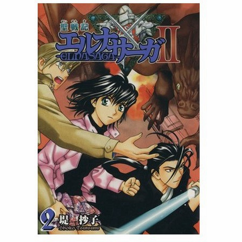 聖戦記エルナサーガii ２ ｇファンタジーｃ 堤抄子 著者 通販 Lineポイント最大0 5 Get Lineショッピング